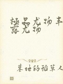 极品尤物丰满暴露尤物