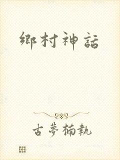 乡村神话