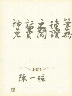 神话之后笔趣阁免费阅读无弹窗