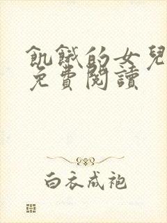 饥饿的女儿小说免费阅读