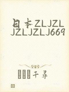 日本ZLJZLJZLJZLJ669