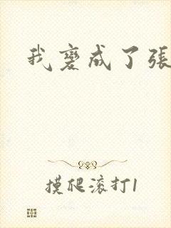 我变成了张无忌