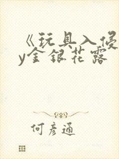 《玩具入侵》by金银花露