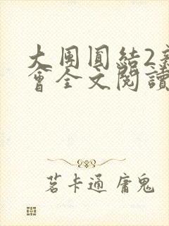 大团圆结2亲情会全文阅读