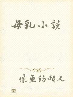 母乳小说