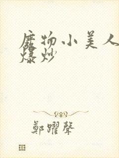 废物小美人总被爆炒