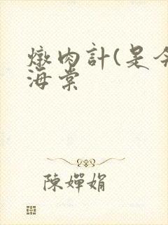 炖肉计(是今)海棠