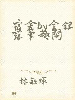 宿舍by金银花露笔趣阁