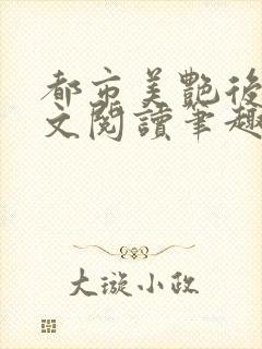 都市美艳后宫全文阅读笔趣阁