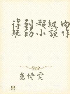 得到超级肉禽系统的小说作者