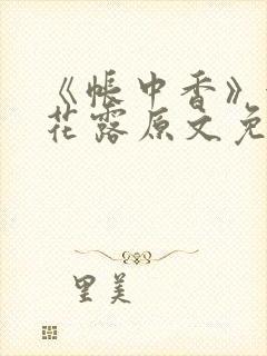 《帐中香》金银花露原文免费阅读