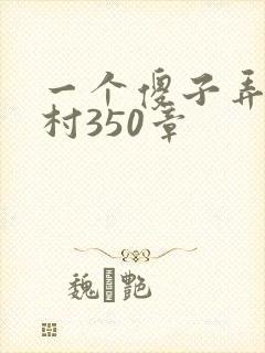 一个傻子弄一个村350章
