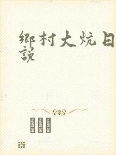 乡村大炕日b小说