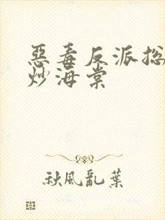 恶毒反派总被爆炒海棠