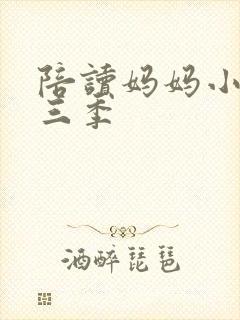 陪读妈妈小说第三季