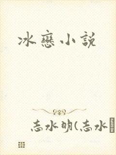 冰恋小说