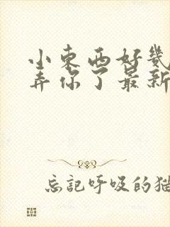 小东西好几天没弄你了最新章节