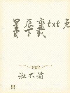 星辰变txt免费下载