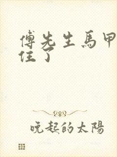 傅先生马甲藏不住了