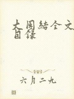 大团结全文阅读目录