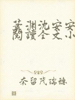 萧渊沈安安免费阅读全文小说