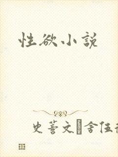 性欲小说