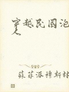 穿越民国泡尽美人