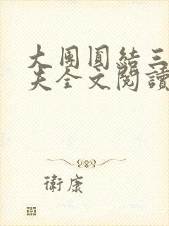 大团圆结三女一夫全文阅读