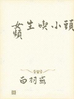 女生吃小头头视频