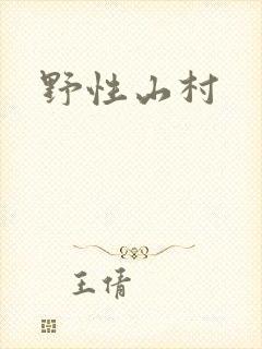 野性山村