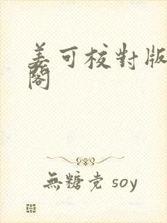 姜可校对版笔趣阁
