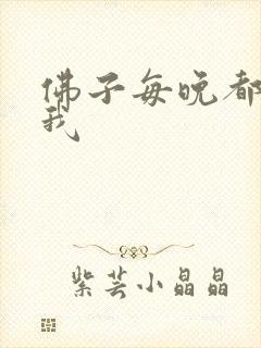 佛子每晚都想渡我