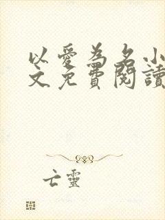 以爱为名小说全文免费阅读