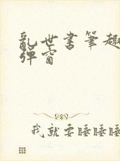 乱世书笔趣阁无弹窗