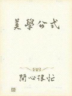 美学公式