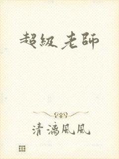 超级老师