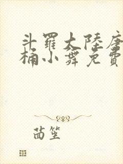 斗罗大陆唐三爆桶小舞免费