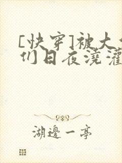 [快穿]被大佬们日夜浇灌
