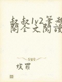 叔叔1v2笔趣阁全文阅读