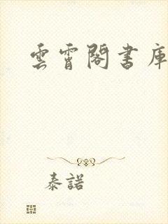 云霄阁书库