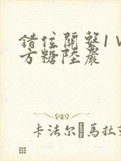 错位关系1∨1方糖陆岩