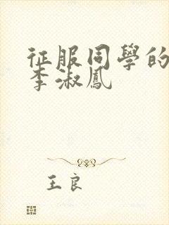 征服同学的麻麻李淑凤