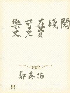 乐可在线阅读全文免费