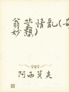 翁莹情乱(奇思妙想)