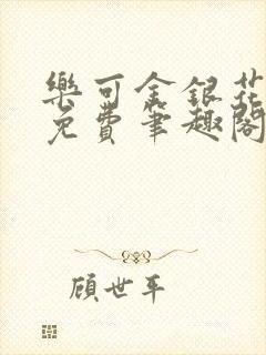 乐可金银花露 免费笔趣阁txt