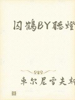 囚鹤BY听灯