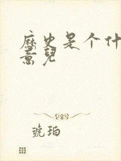 历史是个什么玩意儿