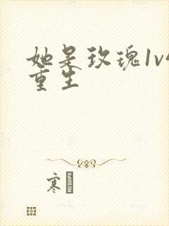 她是玫瑰1v4重生