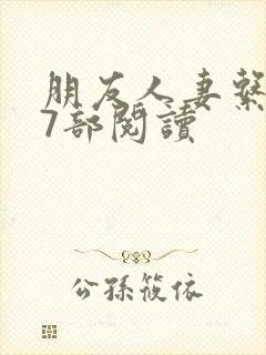 朋友人妻系列17部阅读