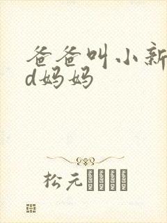爸爸叫小新cod妈妈